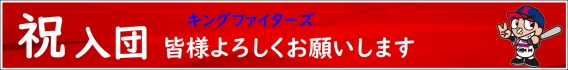 祝　入団！！
